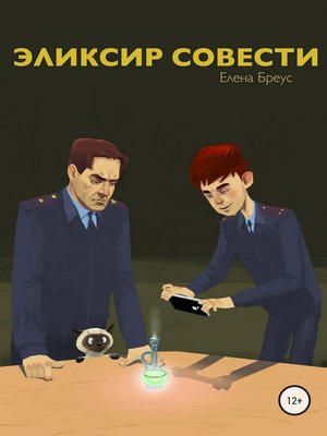 cover image of Эликсир совести